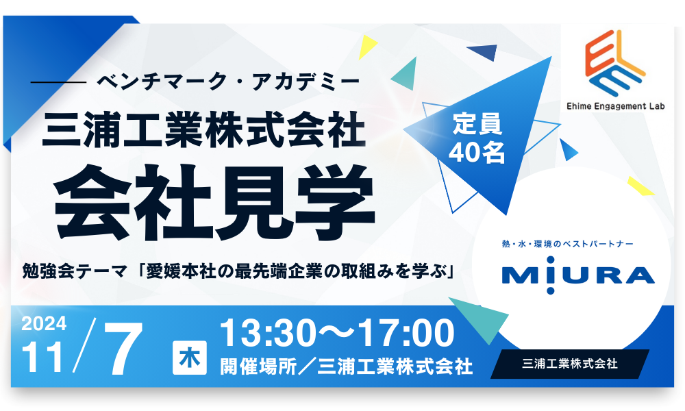 画像：【愛媛エンゲージメント・LAB】ベンチマーク・アカデミー　テーマ「愛媛本社の先端企業の取組みを学ぶ」