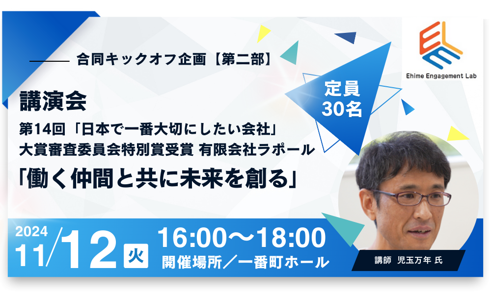 画像：【愛媛エンゲージメント・LAB】合同キックオフ企画 第二部  講演会「働く仲間と共に未来を創る」